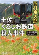 【中古】 土佐くろしお鉄道殺人事件 十津川警部シリーズ 新潮文庫/西村京太郎(著者)