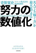 【中古】 努力の数値化 凡人でも「稼ぐ力」を最大化できる／青笹寛史(著者)