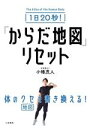 【中古】 1日20秒!「からだ地図」リセット/小幡茂人(著者)