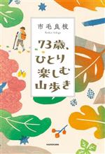 【中古】 73歳、ひとり楽しむ山歩き／市毛良枝(著者)