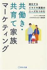 【中古】 共働き・共育て　家族マーケティング 進化するイマドキ家族のニーズをつかむ／イマドキファミリー研究所(著者)
