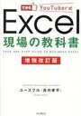 【中古】 Excel現場の教科書 増強改訂版 できるYouTuber式/ユースフル(長内孝平)(著者)