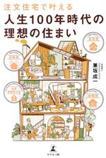 【中古】 注文住宅で叶える 人生100年時代の理想の住まい 全室寒暖差ゼロ 高断熱 高気密 床暖房／兼坂成一(著者)