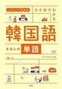 【中古】 韓国語 きほんの単語 ヒチョル先生のひとめでわかる/チョ・ヒチョル(著者)