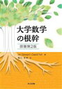 【中古】 大学数学の根幹 原著第2版/イアン・スチュワート(著者),デイビッド・トール(著者),蟹江幸博(訳者)