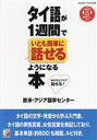 【中古】 タイ語が1週間でいとも簡単に話せるようになる本/欧米・アジア語学センター(著者)