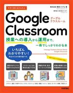 【中古】 今すぐ使えるかんたんGoogle Classroom 授業への導入から運用まで、一冊でしっかりわかる本/株式会社電算システム(著者)