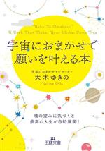【中古】 宇宙におまかせで願いを叶える本 魂の望みに気づくと最高の人生が自動展開！ 王様文庫／大木..