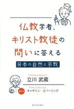 立川武蔵(著者),キャサリン・スパーリング販売会社/発売会社：西日本出版社発売年月日：2024/03/01JAN：9784908443886