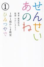 【中古】 せんせいあのね　1年1組かしま教室(1) ひみつやで／鹿島和夫(著者),むかいさとこ(監修)