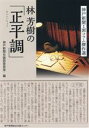 【中古】 林芳樹の「正平調」 神戸新聞1面コラム傑作選/神戸新聞社論説委員室(編者)