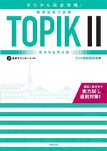 【中古】 ゼロから完全攻略！韓国語能力試験TOPIKII／ミリネ韓国語教室(著者)