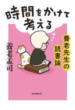 【中古】 時間をかけて考える 養老先生の読書論／養老孟司(著者)