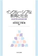 【中古】 インクルーシブな教育と社会 はじめて学ぶ人のための15章／原田琢也(編著),伊藤駿(編著)