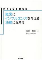  経営にインフルエンスを与える法務になろう／木村孝行(著者)
