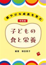 【中古】 健やかな成長を育む 令和版 子どもの食と栄養/増田啓子(編著)