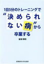 【中古】 1日5分のトレーニングで”決められない病”から卒業する/飯塚輝明(著者)