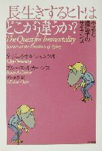 【中古】 長生きするヒトはどこが違うか？ 不老と遺伝子のサイエンス／S・ジェイオルシャンスキー(著者),ブルース・A．カーンズ(著者),越智道雄(訳者)