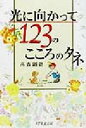 【中古】 光に向かって123のこころのタネ/高森顕徹(著者)