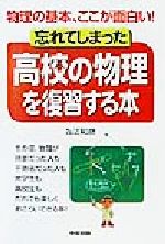 【中古】 忘れてしまった高校の物理を復習する本 物理の基本、ここが面白い！／為近和彦(著者)