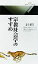 【中古】 宗教社会学のすすめ 丸善ライブラリー/井上順孝(著者) 220円