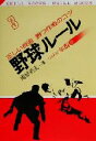 【中古】 野球ルール 正しい技術勝つ作戦のコツ／庵原英夫(著者)