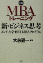 【中古】 新・ビジネス思考 ボンド大学・BBT　MBAプログラム 実践！MBAトレーニング／大前研一(著者)