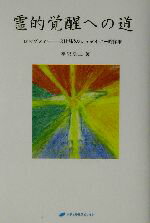 【中古】 霊的覚醒への道 ロマゾフィー　21世紀のシュタイナー的探求／平岩浩二(著者)