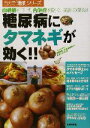 【中古】 糖尿病にタマネギが効く!! 血糖値を下げ、合併症を防ぐ、抜群の薬効! 自力で「治す」シリーズ/主婦の友インフォス情報社(編者)