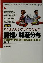 【中古】 図解　早く別れたいアナタのための離婚と財産分与 新・離婚時代を戦い抜く「傾向と対策」教えます！／原誠(著者)