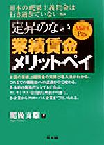 Management, Human Capital Management - 【中古】 定昇のない業績賃金メリットペイ／肥後文雄(著者)