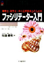 矢田慶来(著者)販売会社/発売会社：中央経済社/ 発売年月日：2003/11/20JAN：9784502585401