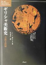 【中古】 ギリシャ美術史 芸術と経験／J・J．ポリット(著者),中村るい(訳者)