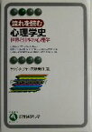 【中古】 流れを読む心理学史 世界と日本の心理学 有斐閣アルマ／サトウタツヤ(著者),高砂美樹(著者)