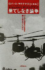 【中古】 果てしなき論争 ベトナム戦争の悲劇を繰り返さないために／ロバート・S．マクナマラ(著者),仲晃(訳者)