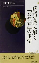 【中古】 落語で読み解く「お江戸」の事情 青春新書INTELLIGENCE／中込重明