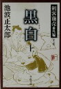 【中古】 黒白 新装版(上) 剣客商売番外編 新潮文庫/池波正太郎(著者)