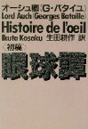 【中古】 眼球譚 初稿 河出文庫／ジョルジュ・バタイユ(著者),生田耕作(訳者)