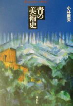 【中古】 青の美術史 平凡社ライブラリー466／小林康夫(著者)