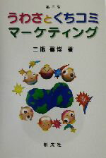 【中古】 うわさとくちコミマーケティング／二瓶喜博(著者)