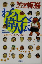 【中古】 わらしべ偉人伝 めざせ、マイケル・ジョーダン！／ゲッツ板谷(著者)
