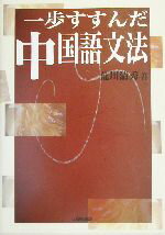 【中古】 一歩すすんだ中国語文法／荒川清秀(著者)