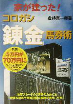 【中古】 家が建った！コロガシ「錬金」馬券術 コスモブックス／倉持真一郎(著者)