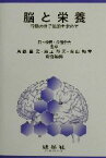 【中古】 脳と栄養 行動の分子基盤を求めて／斉藤昌之(編者),鳥居邦夫(編者),青山頼孝(編者),日本栄養食糧学会