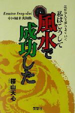 【中古】 なぜか人生がうまくいく　私はこうして風水で成功した 中国風水実例集／楳山天心(著者)