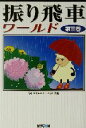 【中古】 振り飛車ワールド(第3巻)/毎日コミュニケーションズ(編者)