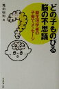 【中古】 どの子ものびる脳の不思議 脳生理学者の子育てメッセージ/高田明和(著者)
