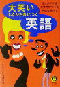 【中古】 大笑いしながら身につく英語 他人のドジ話で英語が学べる面白勉強本！ KAWADE夢文庫／イングリッシュ倶楽部(編者)