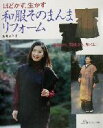 【中古】 ほどかず、生かす和服そのまんまリフォーム 着物から、羽織から、和・洋に/駒井ゆき子(著者)