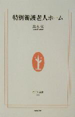 【中古】 特別養護老人ホーム 生活人新書／鈴木栄(著者) 【中古】afb